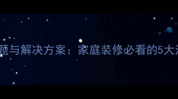 地暖管道安装常见问题与解决方案家庭装修必看的5大注意事项及避坑指南