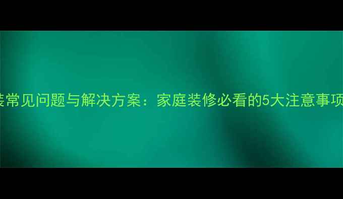图片 地暖管道安装常见问题与解决方案：家庭装修必看的5大注意事项及避坑指南2