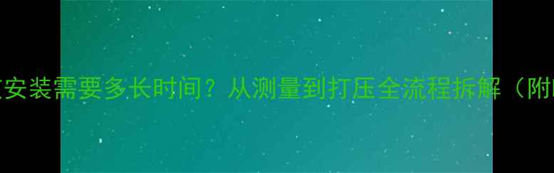 图片 地暖管道安装需要多长时间？从测量到打压全流程拆解（附时间表）