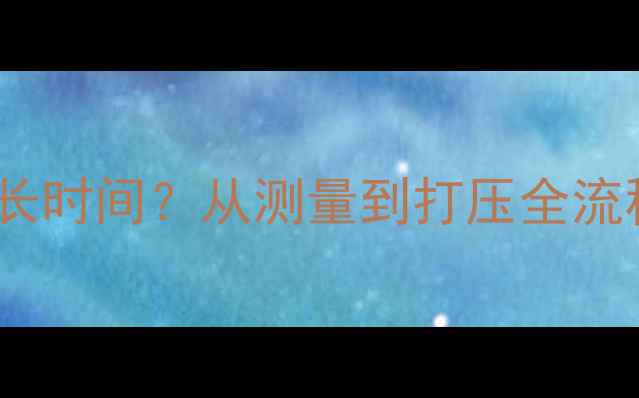 地暖管道安装需要多长时间从测量到打压全流程拆解附时间表