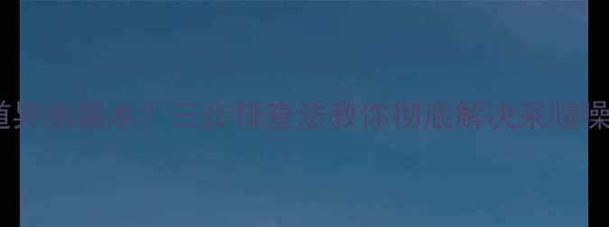 图片 地暖管道异响漏水？三步排查法教你彻底解决采暖噪音问题2