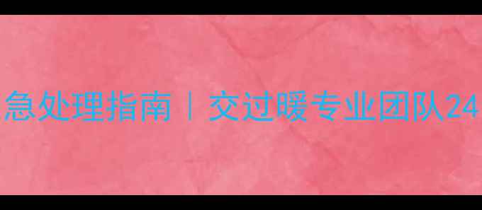 图片 地暖管道故障应急处理指南｜交过暖专业团队24小时修复服务全