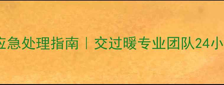 图片 地暖管道故障应急处理指南｜交过暖专业团队24小时修复服务全2