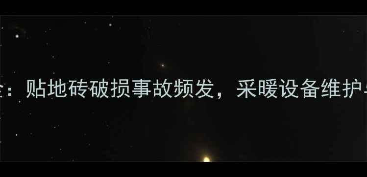 图片 地暖管道断裂全：贴地砖破损事故频发，采暖设备维护与施工规范指南