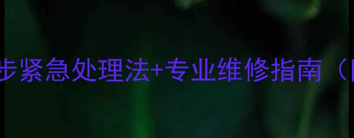 地暖管道断裂别慌张3步紧急处理法专业维修指南附故障原因与预防措施