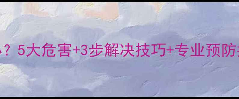 图片 地暖管道有气怎么办？5大危害+3步解决技巧+专业预防指南（附检测方法）