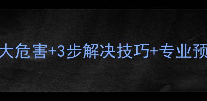 地暖管道有气怎么办5大危害3步解决技巧专业预防指南附检测方法