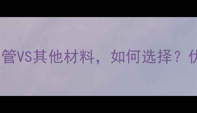 图片 地暖管道材质：铜管VS其他材料，如何选择？优缺点及选购指南1