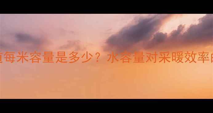 图片 地暖管道每米容量是多少？水容量对采暖效率的影响全