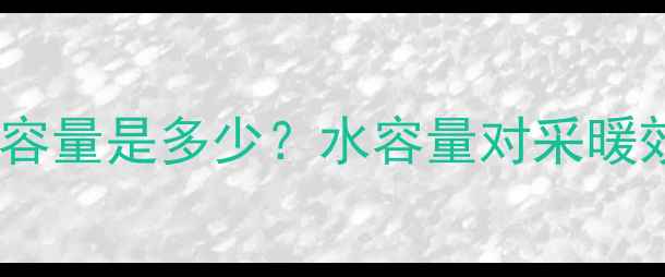 图片 地暖管道每米容量是多少？水容量对采暖效率的影响全1