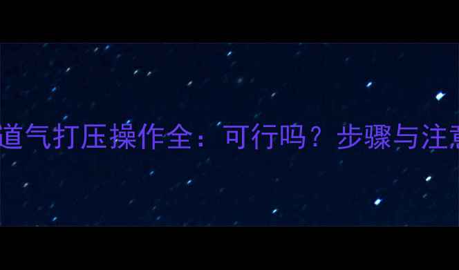 图片 地暖管道气打压操作全：可行吗？步骤与注意事项1