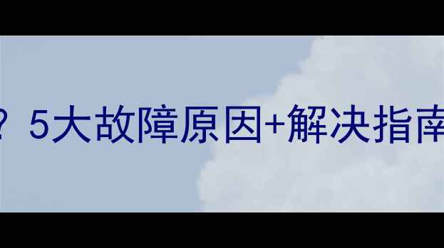 地暖管道水不循环5大故障原因解决指南采暖季不再怕