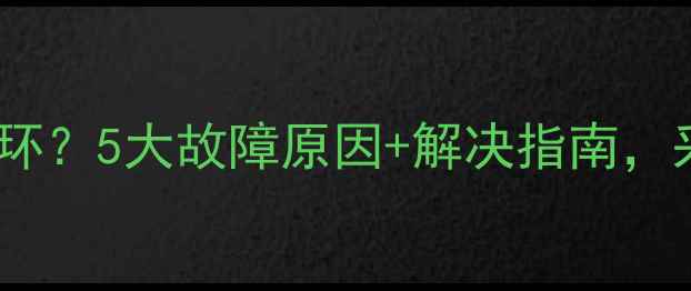 图片 地暖管道水不循环？5大故障原因+解决指南，采暖季不再怕！1