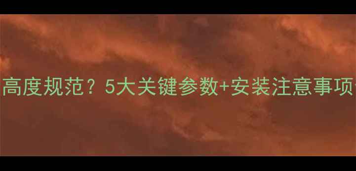 图片 地暖管道离地面层高度规范？5大关键参数+安装注意事项全（附国家标准）