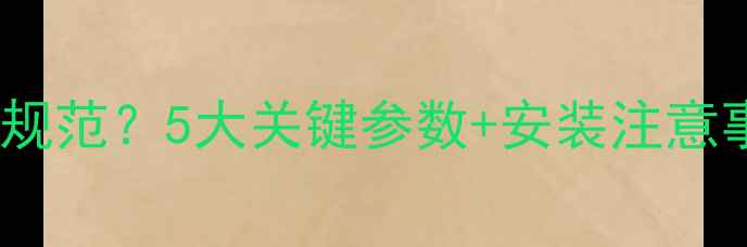 图片 地暖管道离地面层高度规范？5大关键参数+安装注意事项全（附国家标准）1