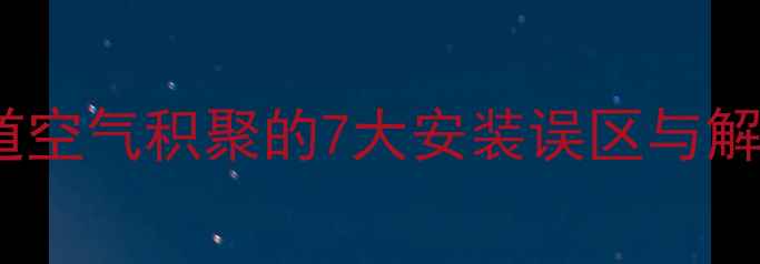 图片 地暖管道空气积聚的7大安装误区与解决策略2