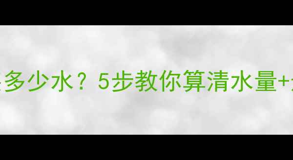 图片 地暖管道能装多少水？5步教你算清水量+选型避坑指南