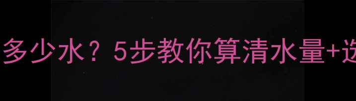 地暖管道能装多少水5步教你算清水量选型避坑指南