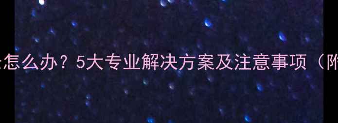 地暖管道过长怎么办5大专业解决方案及注意事项附安装指南