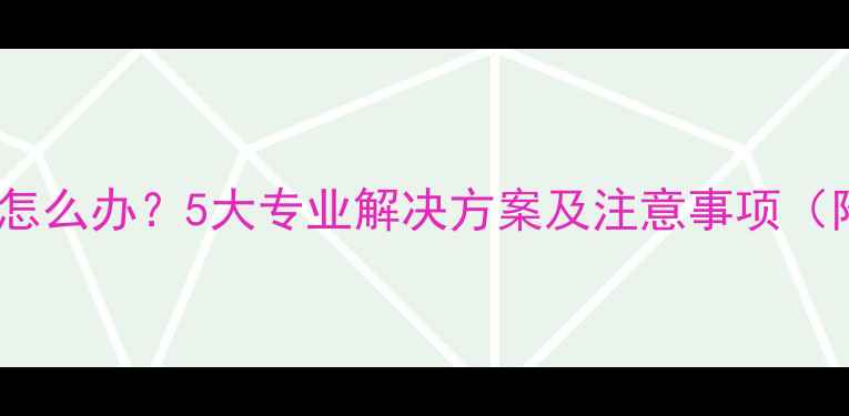 图片 地暖管道过长怎么办？5大专业解决方案及注意事项（附安装指南）2