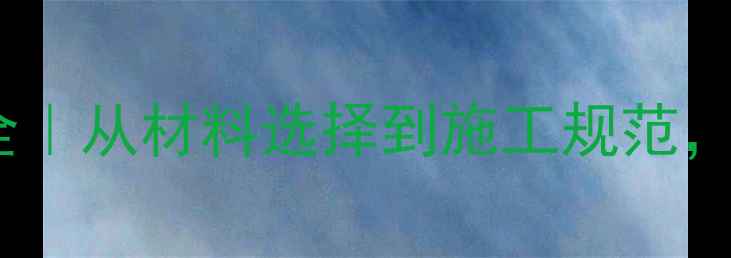 地暖管道铺设标准全从材料选择到施工规范收藏这篇就够啦