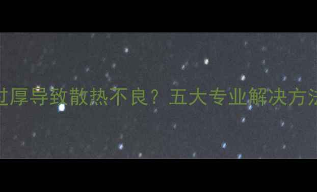 图片 地暖管道铺设过厚导致散热不良？五大专业解决方法助您温暖过冬