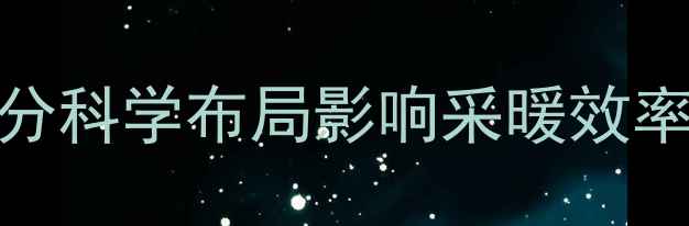 图片 地暖管道间距规范：公分科学布局影响采暖效率与能耗（附安装指南）