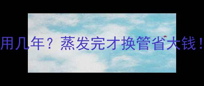 图片 地暖管里的水到底能用几年？蒸发完才换管省大钱！附地暖维护全攻略2