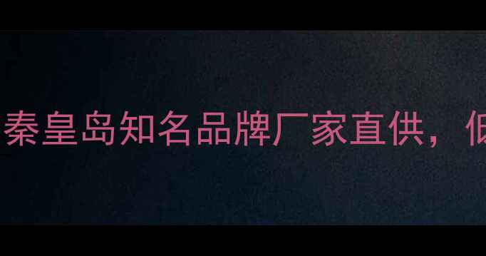 图片 地暖管重庆代理推荐：秦皇岛知名品牌厂家直供，低价批发+免费设计指南