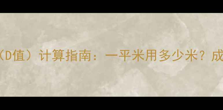 图片 地暖管铺设厚度（D值）计算指南：一平米用多少米？成本与施工规范全1