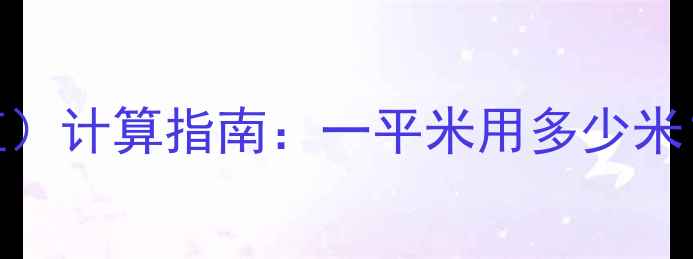 地暖管铺设厚度D值计算指南一平米用多少米成本与施工规范全