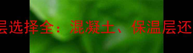 图片 地暖管铺设基层选择全：混凝土、保温层还是其他材料？1