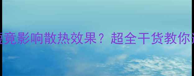 地暖管长短竟影响散热效果超全干货教你选对管长