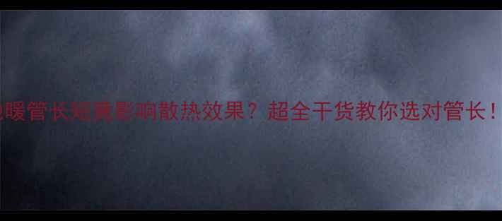 图片 地暖管长短竟影响散热效果？超全干货教你选对管长！2