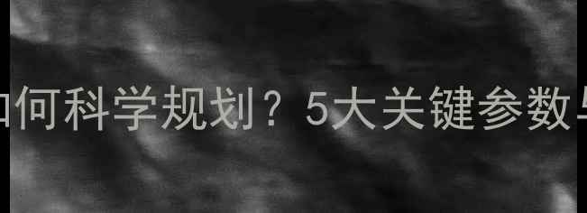 图片 地暖管间距如何科学规划？5大关键参数与施工误区全