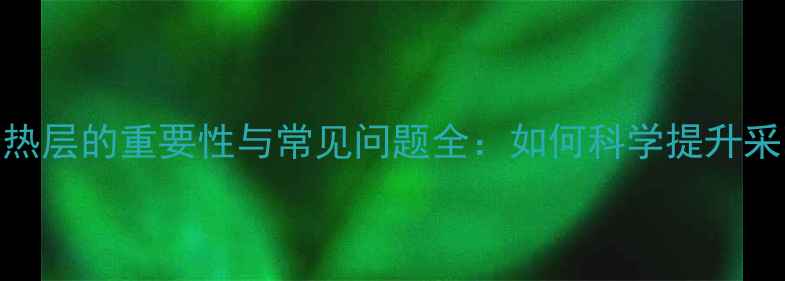 地暖管隔热层的重要性与常见问题全如何科学提升采暖效率