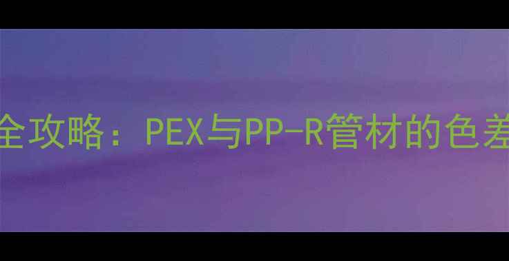 图片 地暖管颜色怎么选？全攻略：PEX与PP-R管材的色差对比及安装注意事项