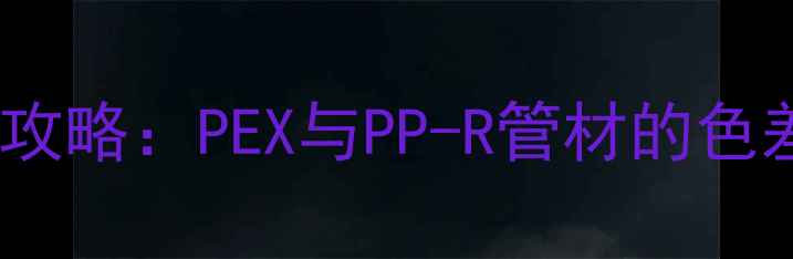 图片 地暖管颜色怎么选？全攻略：PEX与PP-R管材的色差对比及安装注意事项1