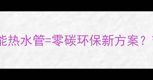 图片 地暖系统+太阳能热水管=零碳环保新方案？节能改造全攻略