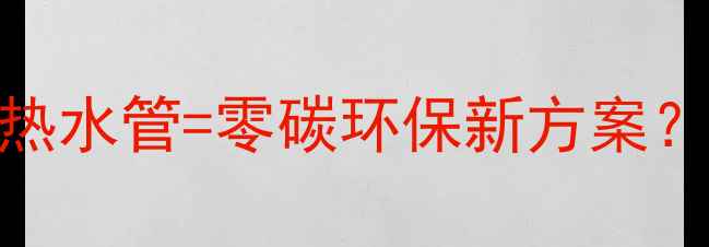 图片 地暖系统+太阳能热水管=零碳环保新方案？节能改造全攻略2
