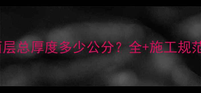 图片 地暖系统与地面层总厚度多少公分？全+施工规范+装修避坑指南