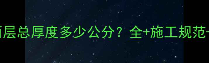 图片 地暖系统与地面层总厚度多少公分？全+施工规范+装修避坑指南1