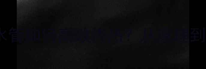 地暖系统全流程水管如何高效传热从原理到安装一网打尽