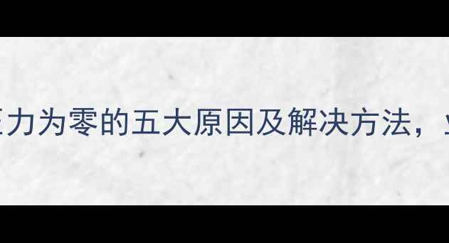 地暖系统压力为零的五大原因及解决方法业主必看