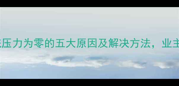 图片 地暖系统压力为零的五大原因及解决方法，业主必看！1