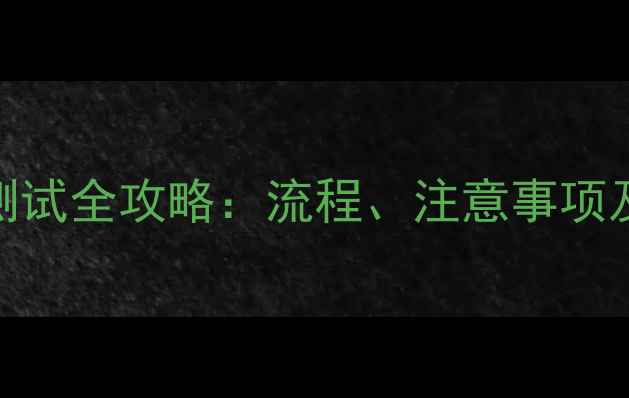 图片 地暖系统压力测试全攻略：流程、注意事项及常见问题解答