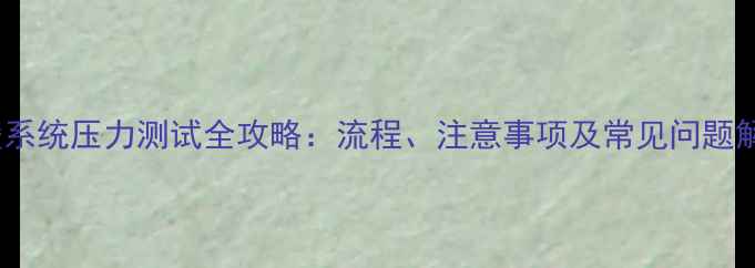 图片 地暖系统压力测试全攻略：流程、注意事项及常见问题解答1