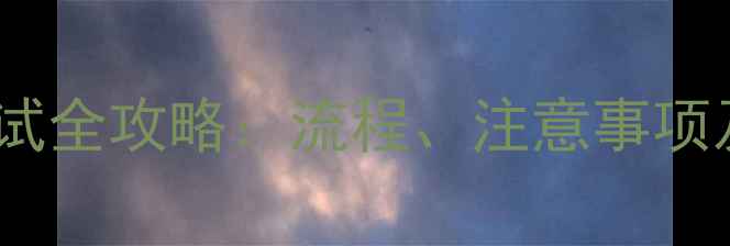 地暖系统压力测试全攻略流程注意事项及常见问题解答