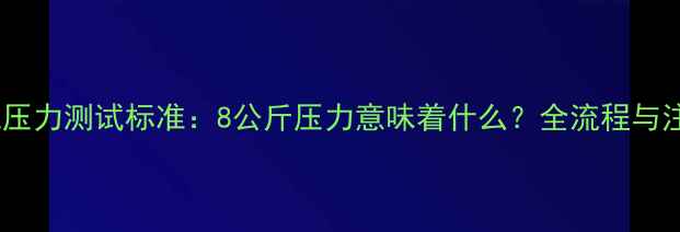 图片 地暖系统压力测试标准：8公斤压力意味着什么？全流程与注意事项1