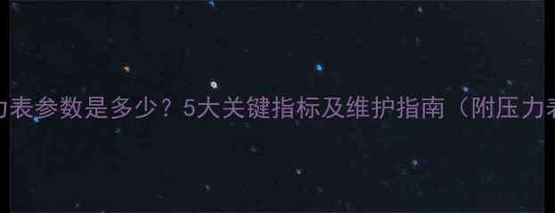 地暖系统压力表参数是多少5大关键指标及维护指南附压力表读数标准